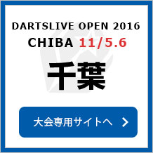 DARTSLIVE OPEN 2016 CHIBA 11/5.6　千葉　大会専用サイトへ