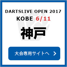 DARTSLIVE OPEN 2017 KOBE 6/12　神戸　大会専用サイトへ