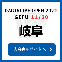 DARTSLIVE OPEN 2022 GIFU  11/20　岐阜　大会専用サイトへ