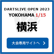 DARTSLIVE OPEN 2023 YOKOHAMA  1/15　横浜　大会専用サイトへ