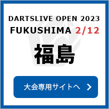 DARTSLIVE OPEN 2023 FUKUSHIMA  2/12　福島　大会専用サイトへ