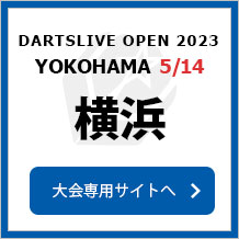 DARTSLIVE OPEN 2023 YOKOHAMA  5/14　横浜　大会専用サイトへ