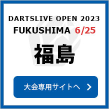 DARTSLIVE OPEN 2023 FUKUSHIMA  6/25　福島　大会専用サイトへ