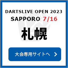 DARTSLIVE OPEN 2023 SAPPORO  7/16　札幌　大会専用サイトへ