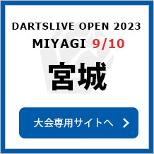 DARTSLIVE OPEN 2023 MIYAGI  9/10　宮城　大会専用サイトへ