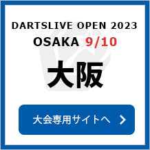 DARTSLIVE OPEN 2023 OSAKA  9/10　大阪　大会専用サイトへ