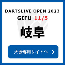 DARTSLIVE OPEN 2023 GIFU  11/5　岐阜　大会専用サイトへ