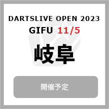 DARTSLIVE OPEN 2023 GIFU  11/5　岐阜　大会専用サイトへ