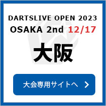 DARTSLIVE OPEN 2023 OSAKA  12/17　大阪2nd　大会専用サイトへ
