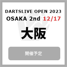 DARTSLIVE OPEN 2023 OSAKA  12/17　大阪2nd　大会専用サイトへ