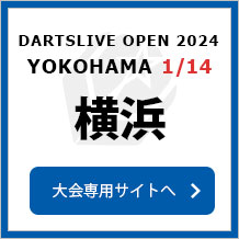 DARTSLIVE OPEN 2024 YOKOHAMA  1/14　大会専用サイトへ