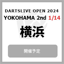 DARTSLIVE OPEN 2024 YOKOHAMA  1/14　横浜2nd　大会専用サイトへ