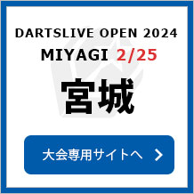 DARTSLIVE OPEN 2024 MIYAGI  2/25　宮城　大会専用サイトへ