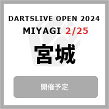 DARTSLIVE OPEN 2024 MIYAGI  2/25　宮城　大会専用サイトへ