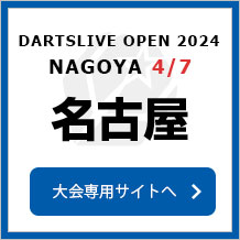 DARTSLIVE OPEN 2024 NAGOYA  4/7　名古屋　大会専用サイトへ