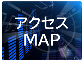 アクセスMAP