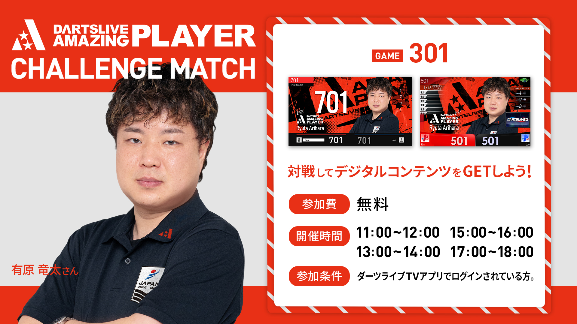DARTSLIVE AMAZING PLAYER CHALLENGE MATCH 有原竜太さんの告知バナー