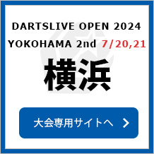 DARTSLIVE OPEN 2024 YOKOHAMA2nd 7/20,21　大会専用サイトへ