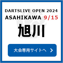 DARTSLIVE OPEN 2024 ASAHIKAWA 9/15　大会専用サイトへ
