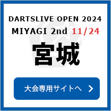 DARTSLIVE OPEN 2024 MIYAGI2nd 11/24　大会専用サイトへ