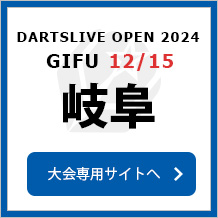 DARTSLIVE OPEN 2024 GIFU 12/15　大会専用サイトへ