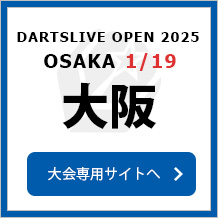 DARTSLIVE OPEN 2025 OSAKA 1/19　大会専用サイトへ