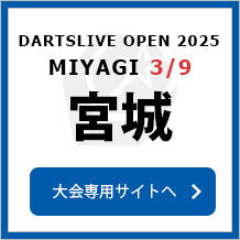 DARTSLIVE OPEN 2025 MIYAGI 3/9　大会専用サイトへ