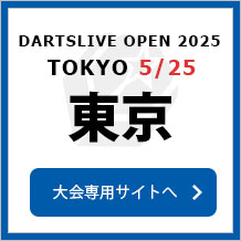 DARTSLIVE OPEN 2025 TOKYO 5/25　大会専用サイトへ