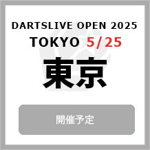 DARTSLIVE OPEN 2025 TOKYO 5/25　大会専用サイトへ