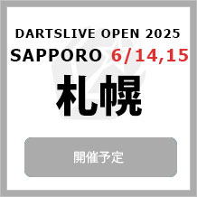 DARTSLIVE OPEN 2025 SAPPORO 6/14,15　大会専用サイトへ