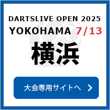 DARTSLIVE OPEN 2025 YOKOHAMA 7/13　大会専用サイトへ