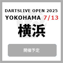 DARTSLIVE OPEN 2025 YOKOHAMA 7/13　大会専用サイトへ