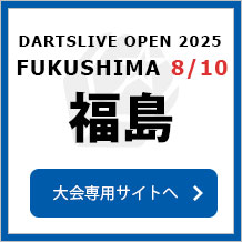 DARTSLIVE OPEN 2025 FUKUSHIMA 8/10　大会専用サイトへ