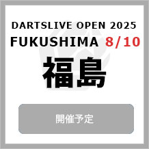 DARTSLIVE OPEN 2025 FUKUSHIMA 8/10　大会専用サイトへ