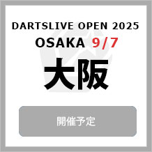 DARTSLIVE OPEN 2025 OSAKA 9/7　大会専用サイトへ