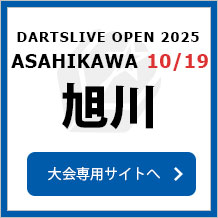 DARTSLIVE OPEN 2025 ASAHIKAWA 10/19　大会専用サイトへ