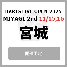 DARTSLIVE OPEN 2025 MIYAGI 2nd 11/15,16　大会専用サイトへ