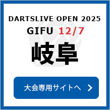 DARTSLIVE OPEN 2025 GIFU 12/7　大会専用サイトへ