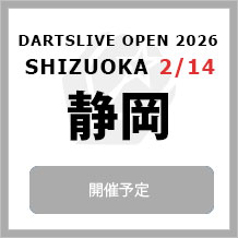 DARTSLIVE OPEN 2026 SHIZUOKA 2/14　大会専用サイトへ