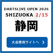 DARTSLIVE OPEN 2026 SHIZUOKA 2/15　大会専用サイトへ