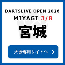DARTSLIVE OPEN 2026 MIYAGI 3/8　大会専用サイトへ