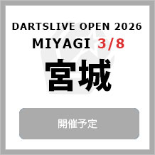 DARTSLIVE OPEN 2026 MIYAGI 3/8　大会専用サイトへ