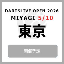 DARTSLIVE OPEN 2026 TOKYO 5/10　大会専用サイトへ