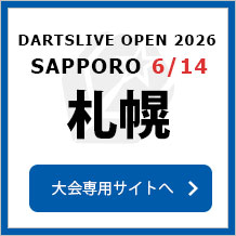 DARTSLIVE OPEN 2026 SAPPORO 6/14　大会専用サイトへ