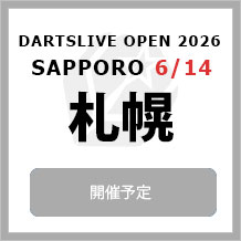 DARTSLIVE OPEN 2026 SAPPORO 6/14　大会専用サイトへ