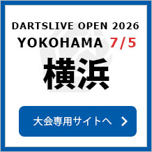 DARTSLIVE OPEN 2026 YOKOHAMA 7/5　大会専用サイトへ