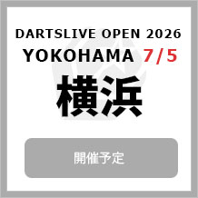 DARTSLIVE OPEN 2026 YOKOHAMA 7/5　大会専用サイトへ