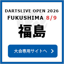 DARTSLIVE OPEN 2026 FUKUSHIMA 8/9　大会専用サイトへ