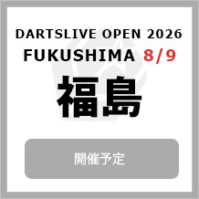 DARTSLIVE OPEN 2026 FUKUSHIMA 8/9　大会専用サイトへ