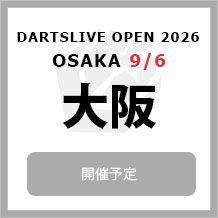 DARTSLIVE OPEN 2026 OSAKA 9/6　大会専用サイトへ